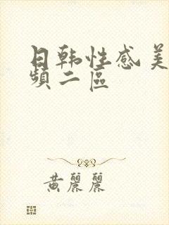 日韩性感美女视频二区