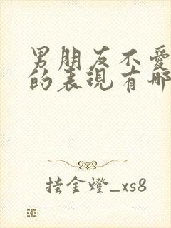 男朋友不爱你了的表现有哪些