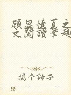 顾思忆夏之隽全文阅读笔趣阁