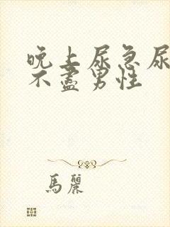 晚上尿急尿频尿不尽男性封面