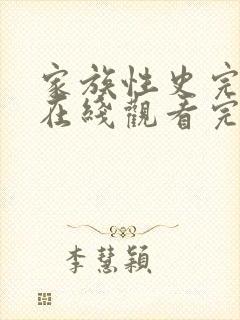 家族性史完整版在线观看完整免费高清原声封面