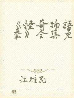 《怪奇物语第五季》全集免费观看