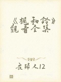 《枫和铃》免费观看全集