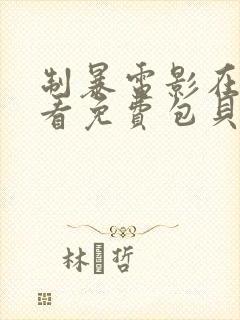 制暴电影在线观看免费包贝尔封面