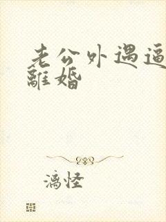 老公外遇逼妻子离婚