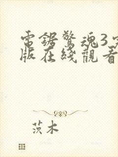 电锯惊魂3完整版在线观看