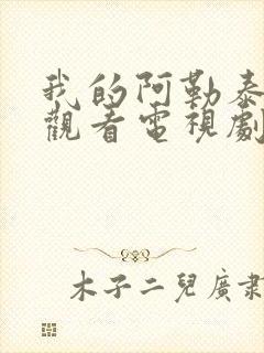 我的阿勒泰在线观看电视剧全集免费