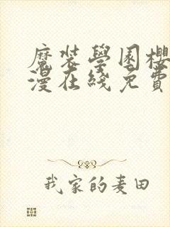 魔装学园樱花动漫在线免费观看