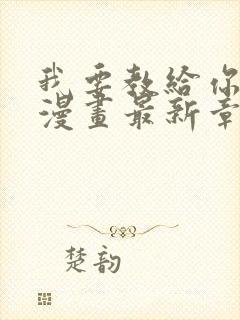 我要教给你的事漫画最新章节更新