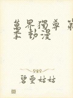 万界独尊 第一季 动漫