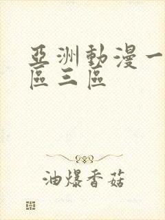 亚洲动漫一区二区三区