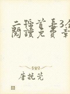 二号首长3全文阅读免费章节