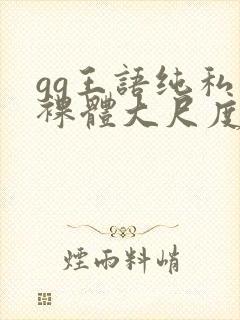 gg王语纯私拍裸体大尺度视频