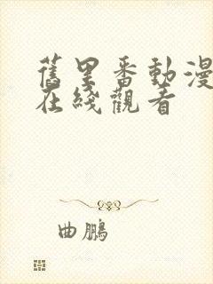 旧里番动漫免费在线观看封面