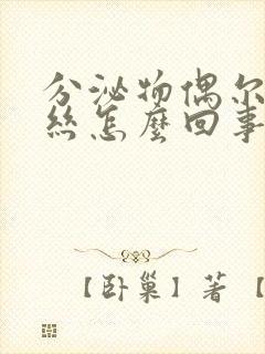 分泌物偶尔带血丝怎么回事