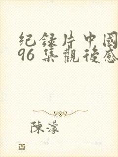 纪录片中国通史96 集观后感