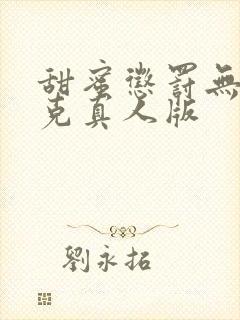 甜蜜惩罚无马赛克真人版