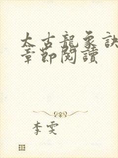 太古龙象诀最新章节阅读