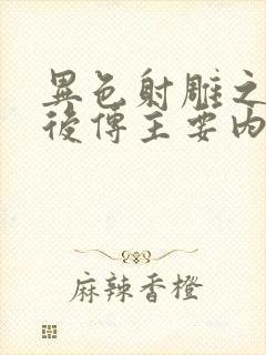 异色射雕之黄蓉后传主要内容