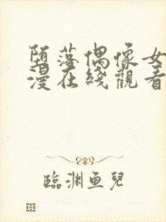 堕落偶像女友动漫在线观看全集