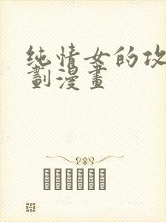 纯情女的攻略计划漫画