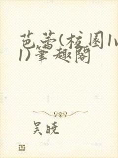 芭蕾(校园1v1)笔趣阁