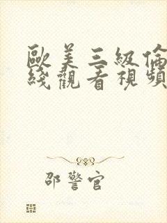 欧美三级伦理在线观看视频