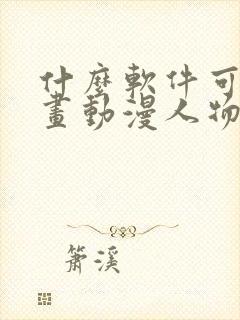 什么软件可以学画动漫人物