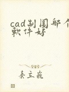 cad制图哪个软件好