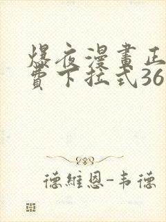 爆夜漫画正版免费下拉式36漫画网