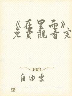 《在里面》电影免费观看完整版