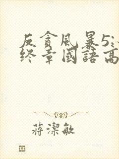 反贪风暴5:最终章国语高清在线观看