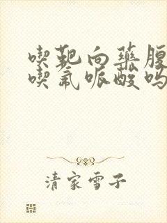 吃靶向药腹泻能吃氟哌酸吗