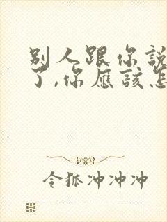 别人跟你说辛苦了,你应该怎么回答?