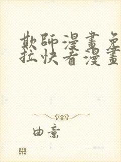 欺师漫画免费下拉快看漫画