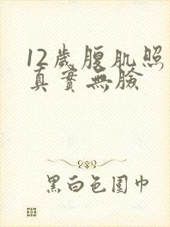 12岁腹肌照片真实无脸封面