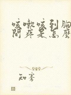 咳嗽咳到胸口中间疼是怎么回事