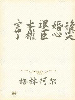 完本退婚后我成了权臣心尖宠