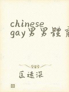 chinesegay男男体育生