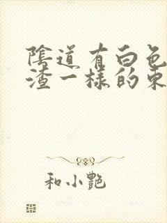 阴道有白色像豆渣一样的东西