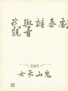 我与谁泰剧在线观看