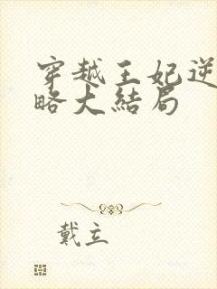 穿越王妃逆袭攻略大结局