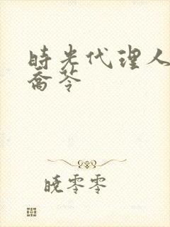 时光代理人官图乔苓