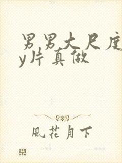 男男大尺度gay片真做封面