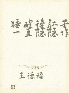 睡醒后肚子左边一直隐隐作痛