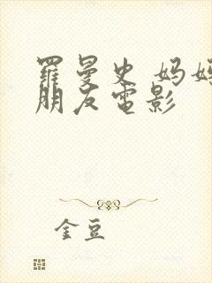 罗曼史 妈妈的朋友电影