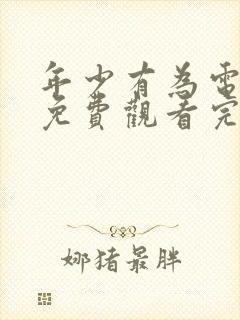 年少有为电视剧免费观看完第10集