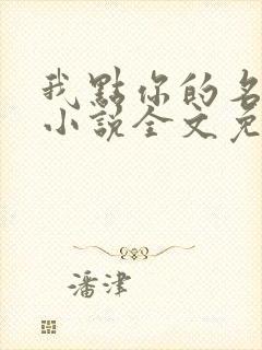 我点你的名了吗小说全文免费阅读