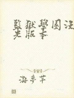 监狱学园没有圣光版本