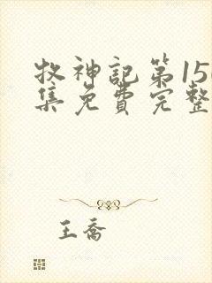 牧神记第150集免费完整版动画片